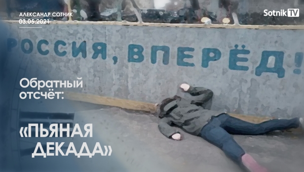 ОБРАТНЫЙ ОТСЧЁТ: ПЬЯНАЯ ДЕКАДА